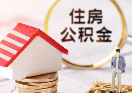 高平贷款还完怎么取公积金（还完贷款后公积金能取出来吗）