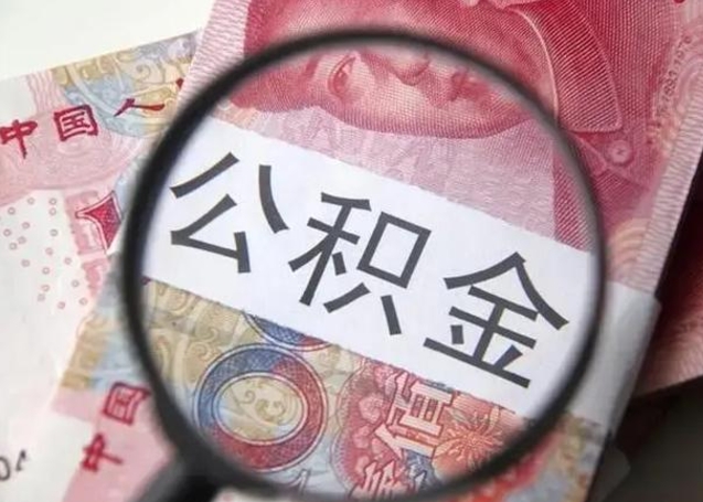 高平封存的1个月公积金怎么提取（公积金封存一个月可以取吗）
