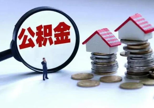 高平离职还有住房公积金吗（离职了还有住房公积金吗）