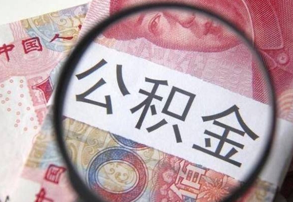 高平急用钱如何提取公积金（急用钱想取公积金）