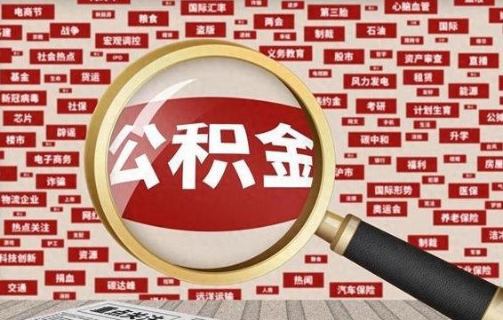 高平济南封存的住房公积金如何提取（济南公积金提取新政策）
